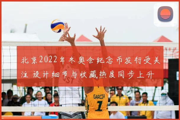 北京2022年冬奥会纪念币发行受关注 设计细节与收藏热度同步上升