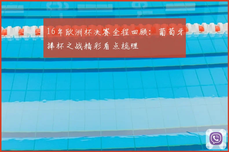 16年欧洲杯决赛全程回顾:葡萄牙捧杯之战精彩看点梳理