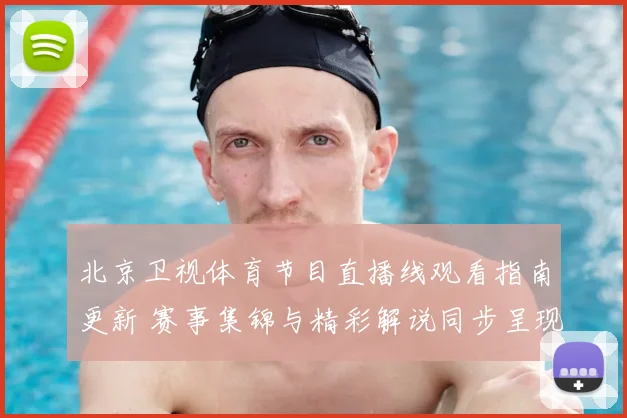 北京卫视体育节目直播线观看指南更新 赛事集锦与精彩解说同步呈现