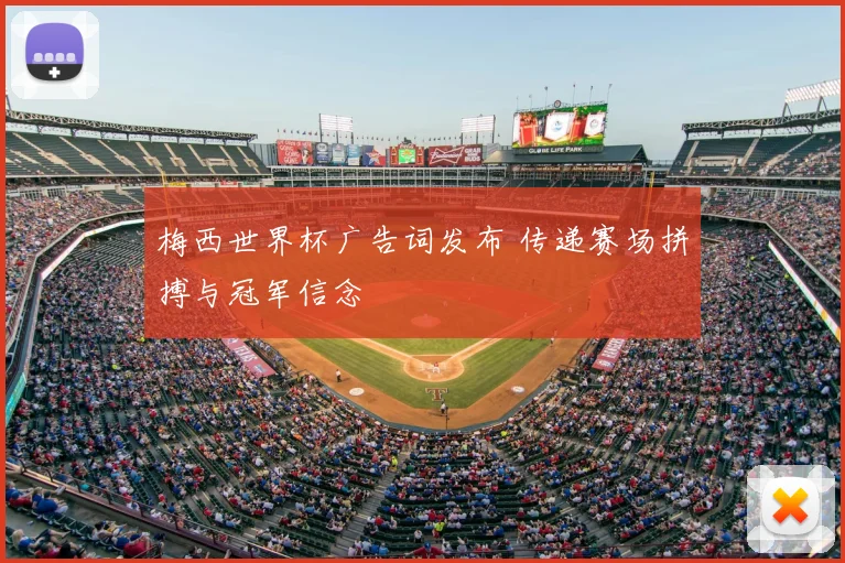 梅西世界杯广告词发布 传递赛场拼搏与冠军信念