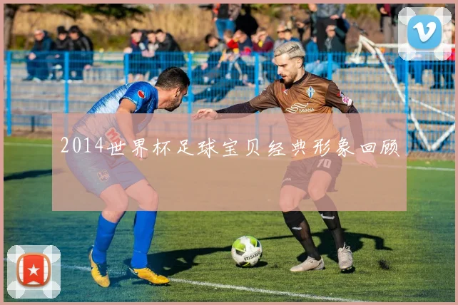 2014世界杯足球宝贝经典形象回顾
