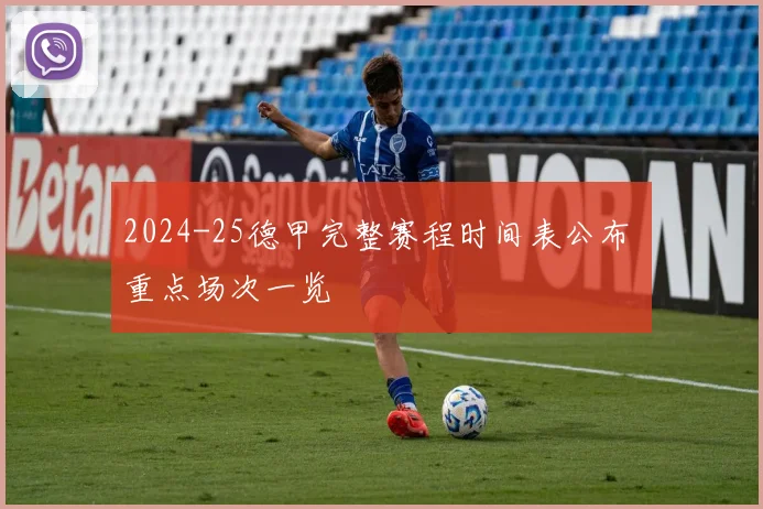 2024-25德甲完整赛程时间表公布 重点场次一览