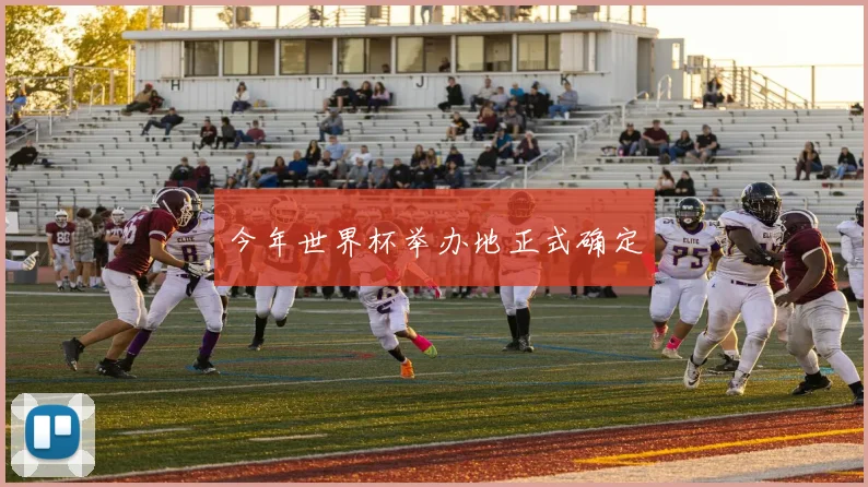 今年世界杯举办地正式确定
