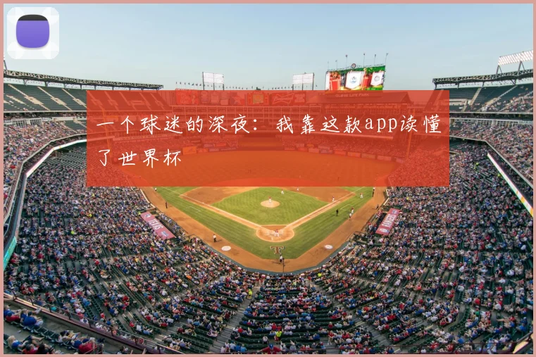 一个球迷的深夜:我靠这款app读懂了世界杯
