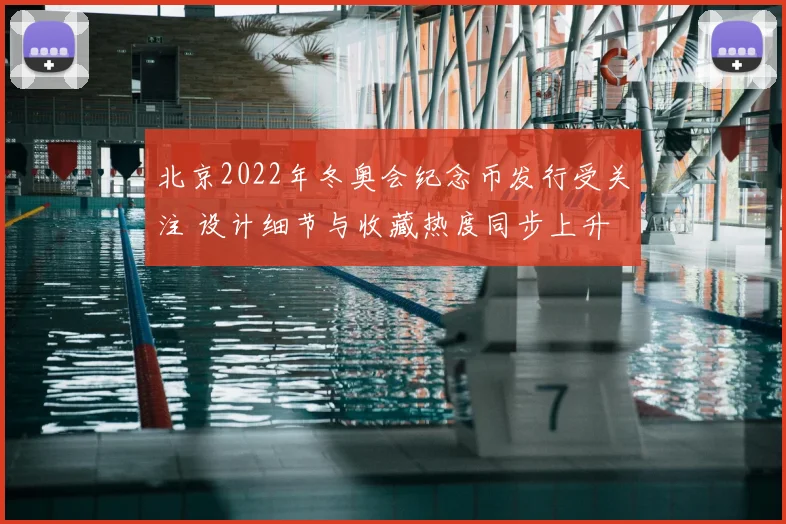 北京2022年冬奥会纪念币发行受关注 设计细节与收藏热度同步上升