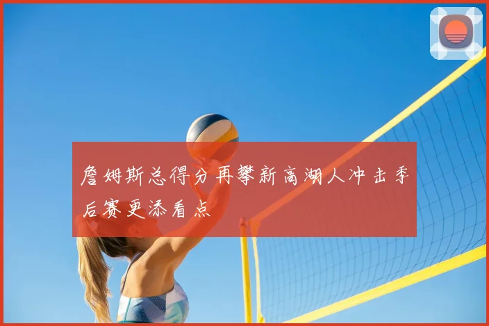 辽宁对广厦激战落幕 辽篮攻防起伏影响系列赛走势