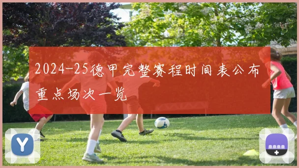 2024-25德甲完整赛程时间表公布 重点场次一览