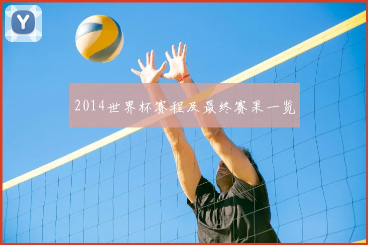 2014世界杯赛程及最终赛果一览