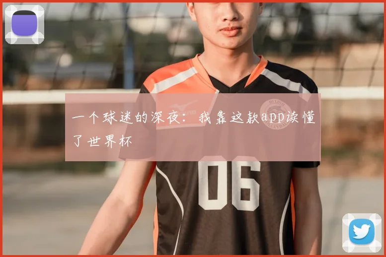 一个球迷的深夜：我靠这款app读懂了世界杯