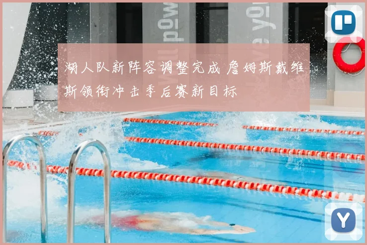 湖人队新阵容调整完成 詹姆斯戴维斯领衔冲击季后赛新目标