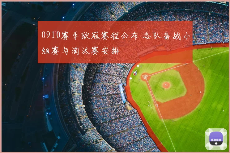 0910赛季欧冠赛程公布 各队备战小组赛与淘汰赛安排