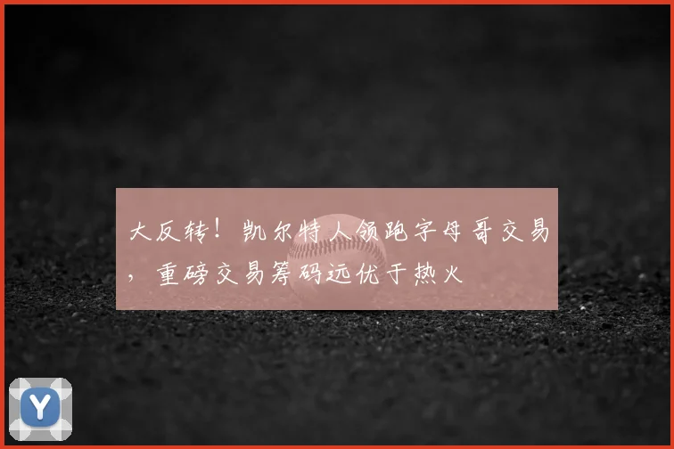 大反转！凯尔特人领跑字母哥交易，重磅交易筹码远优于热火