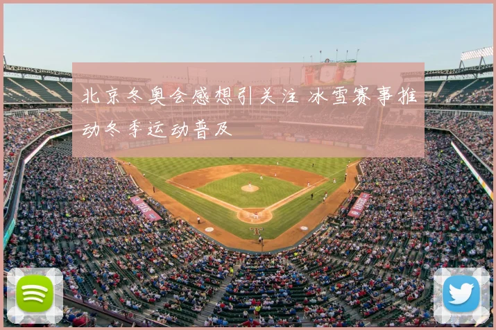 北京冬奥会感想引关注 冰雪赛事推动冬季运动普及