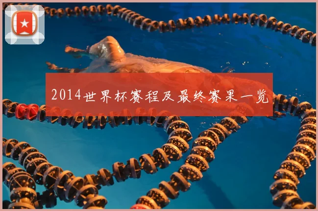 2014世界杯赛程及最终赛果一览