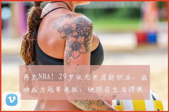 再见NBA！29岁状元开启新职业，成功成为冠军老板，他现在生活得很快乐_西蒙斯_领域_1