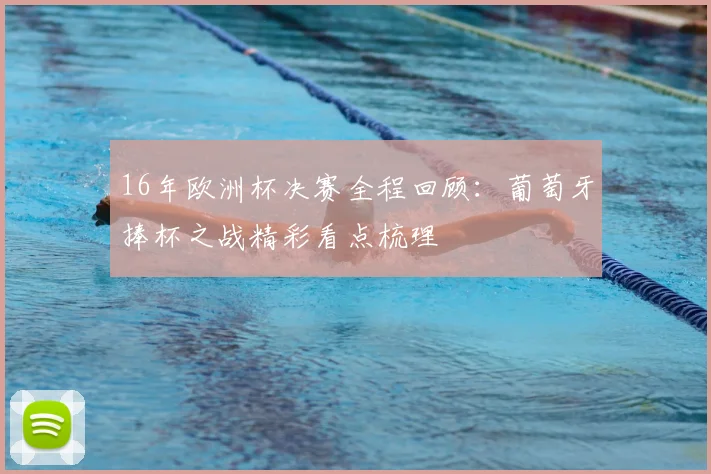 16年欧洲杯决赛全程回顾：葡萄牙捧杯之战精彩看点梳理