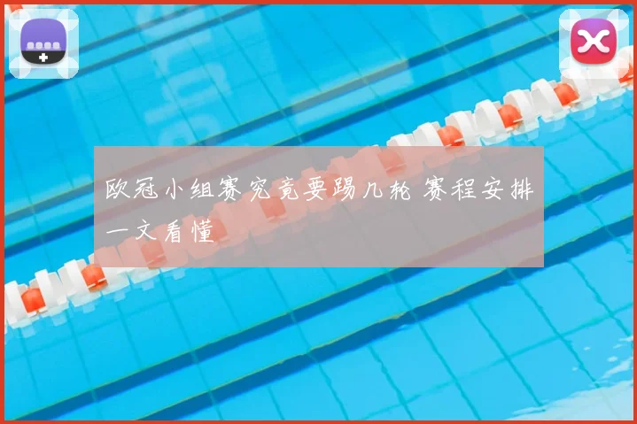 欧冠小组赛究竟要踢几轮 赛程安排一文看懂
