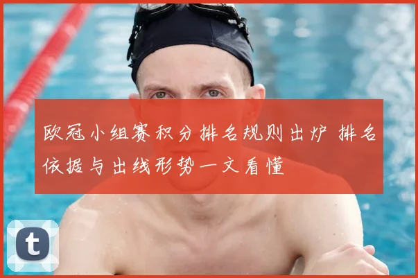 欧冠小组赛积分排名规则出炉 排名依据与出线形势一文看懂