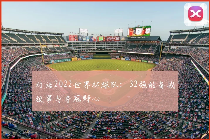 对话2022世界杯球队:32强的备战故事与夺冠野心