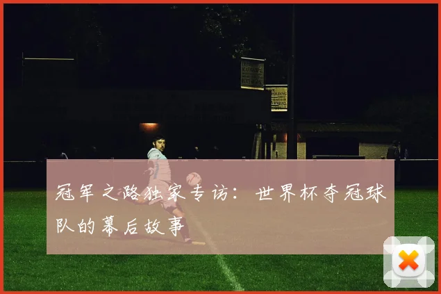 冠军之路独家专访：世界杯夺冠球队的幕后故事