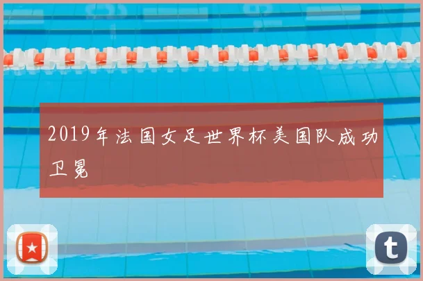 2019年法国女足世界杯美国队成功卫冕