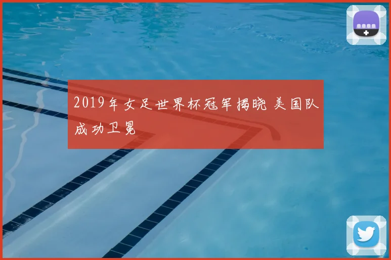 2019年女足世界杯冠军揭晓 美国队成功卫冕