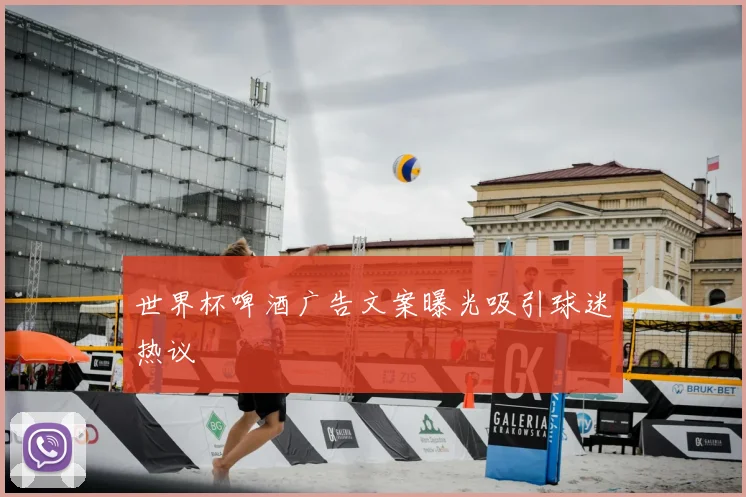世界杯啤酒广告文案曝光吸引球迷热议
