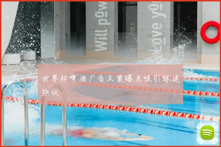 世界杯啤酒广告文案曝光吸引球迷热议