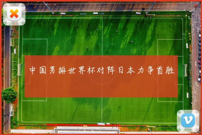 中国男排世界杯对阵日本力争首胜