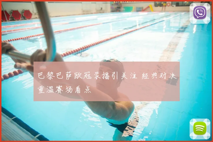 巴黎巴萨欧冠录播引关注 经典对决重温赛场看点