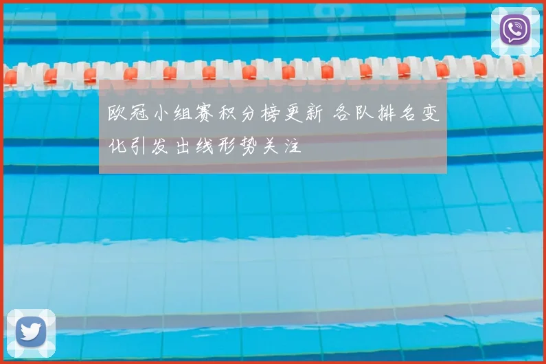 欧冠小组赛积分榜更新 各队排名变化引发出线形势关注