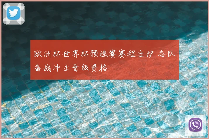 欧洲杯世界杯预选赛赛程出炉 各队备战冲击晋级资格