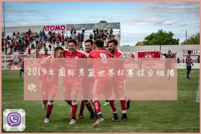 2019年国际男篮世界杯赛程分组揭晓