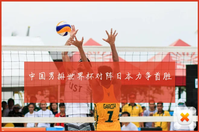中国男排世界杯对阵日本力争首胜