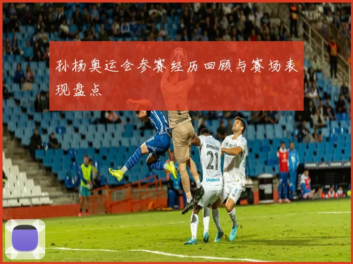 孙杨奥运会参赛经历回顾与赛场表现盘点