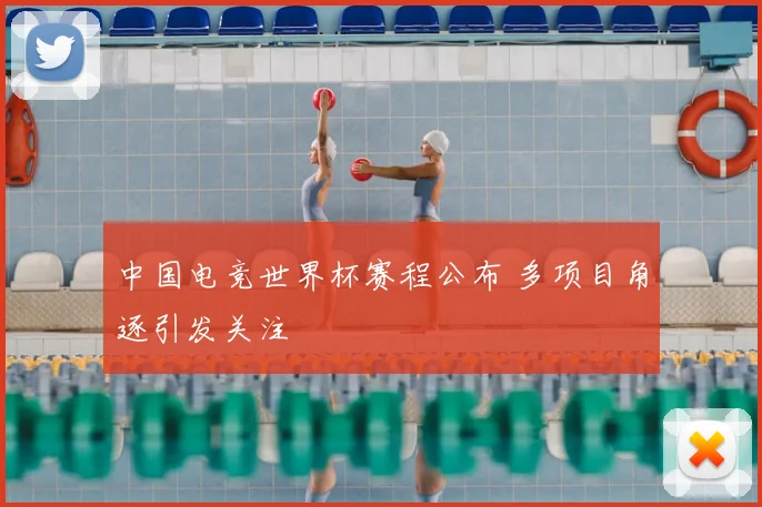 中国电竞世界杯赛程公布 多项目角逐引发关注