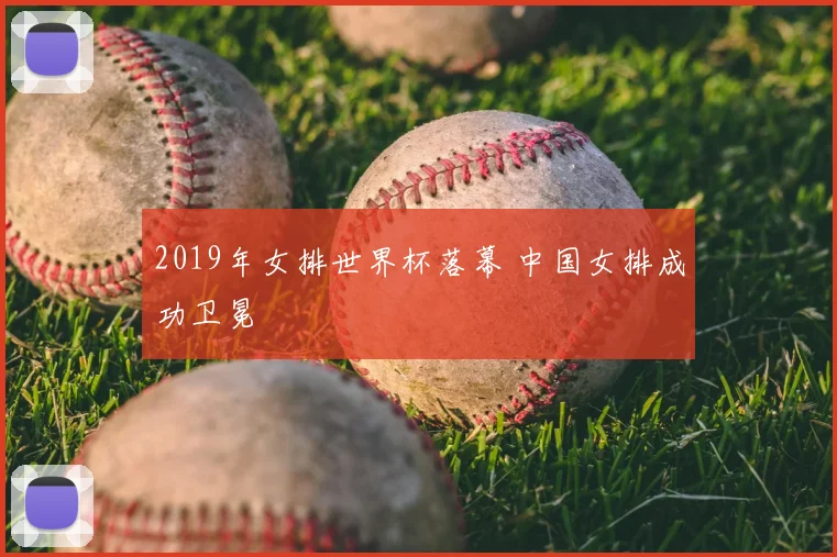2019年女排世界杯落幕 中国女排成功卫冕