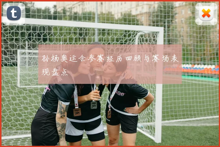孙杨奥运会参赛经历回顾与赛场表现盘点