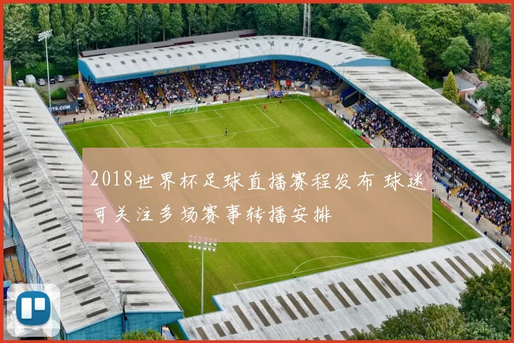 2018世界杯足球直播赛程发布 球迷可关注多场赛事转播安排