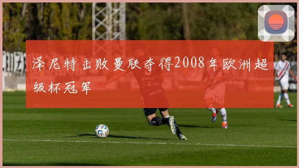 泽尼特击败曼联夺得2008年欧洲超级杯冠军