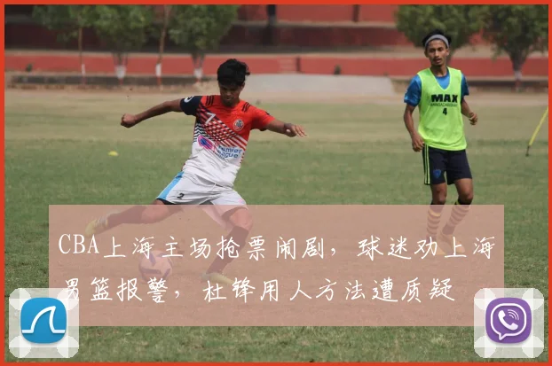 CBA上海主场抢票闹剧，球迷劝上海男篮报警，杜锋用人方法遭质疑