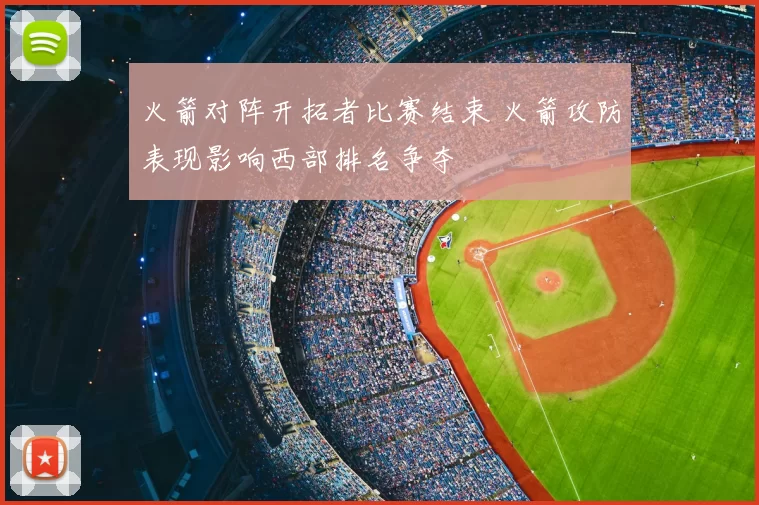 火箭对阵开拓者比赛结束 火箭攻防表现影响西部排名争夺