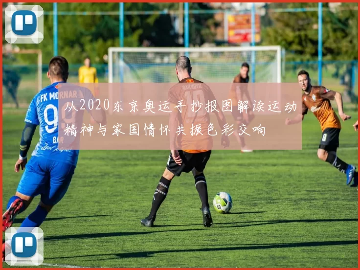 从2020东京奥运手抄报图解读运动精神与家国情怀共振色彩交响