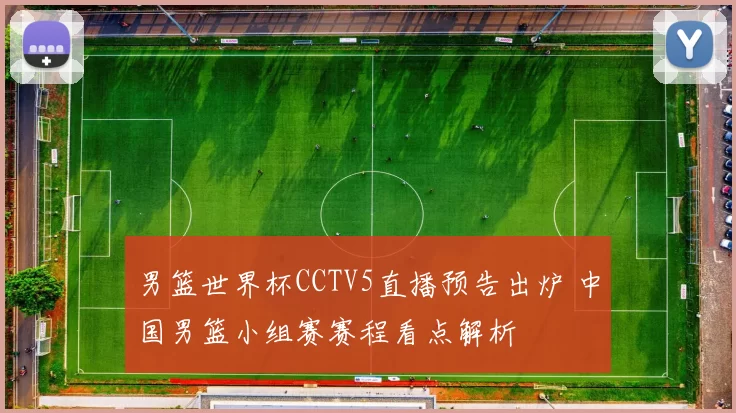 男篮世界杯CCTV5直播预告出炉 中国男篮小组赛赛程看点解析