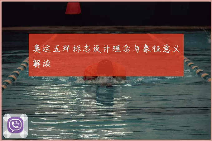 奥运五环标志设计理念与象征意义解读