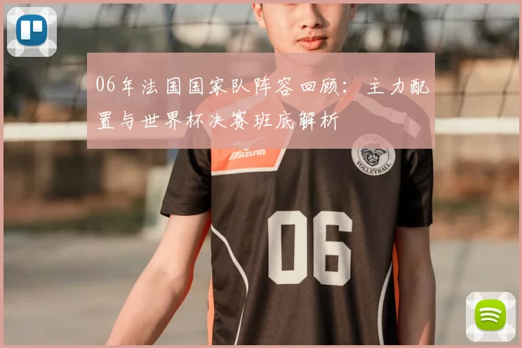 06年法国国家队阵容回顾：主力配置与世界杯决赛班底解析