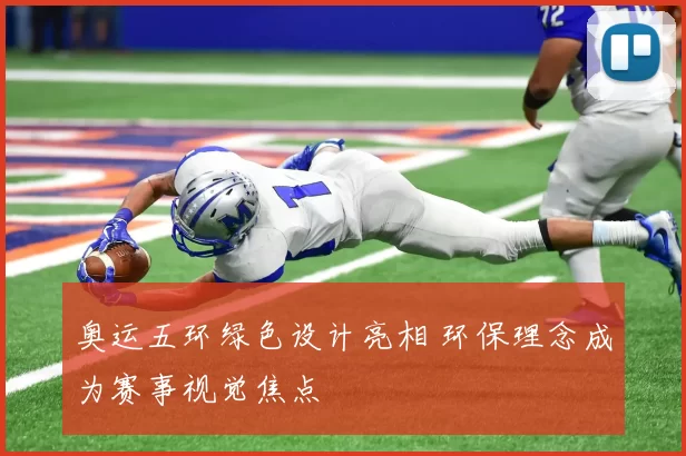 奥运五环绿色设计亮相 环保理念成为赛事视觉焦点