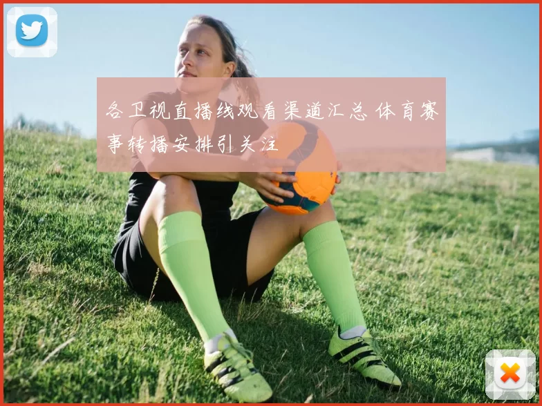 各卫视直播线观看渠道汇总 体育赛事转播安排引关注