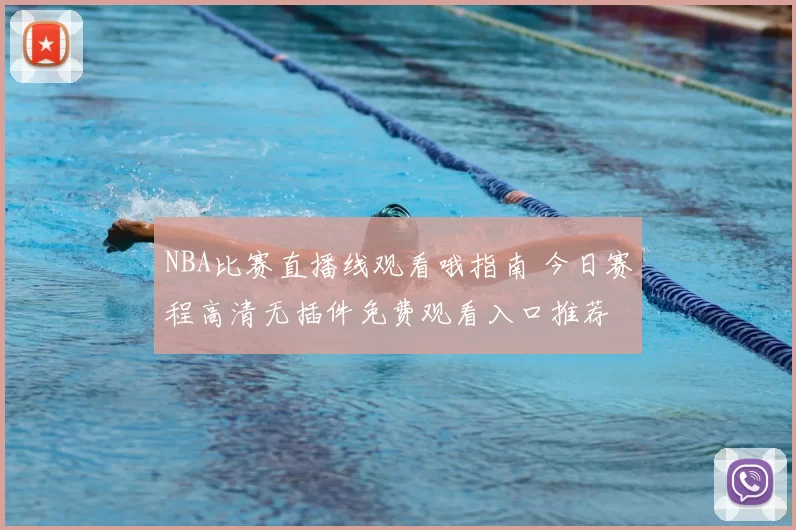 NBA比赛直播线观看哦指南 今日赛程高清无插件免费观看入口推荐