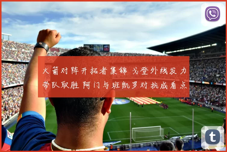 火箭对阵开拓者集锦 戈登外线发力带队取胜 阿门与班凯罗对抗成看点